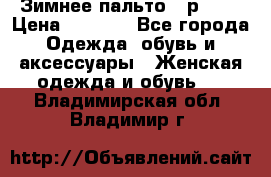 Зимнее пальто 42р.(s) › Цена ­ 2 500 - Все города Одежда, обувь и аксессуары » Женская одежда и обувь   . Владимирская обл.,Владимир г.